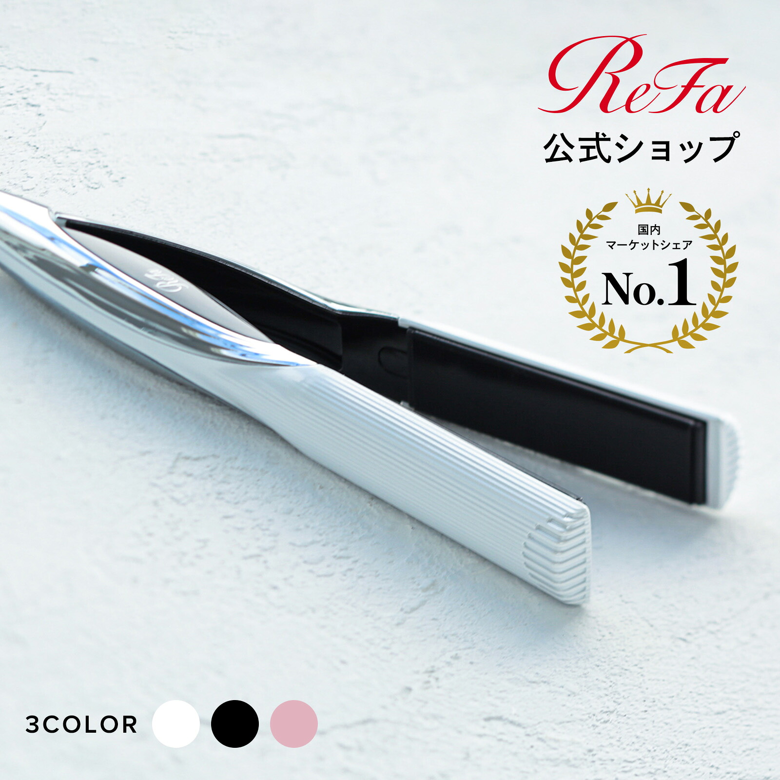 楽天市場】【リファ公式店】 ストレートアイロン リファビューテック