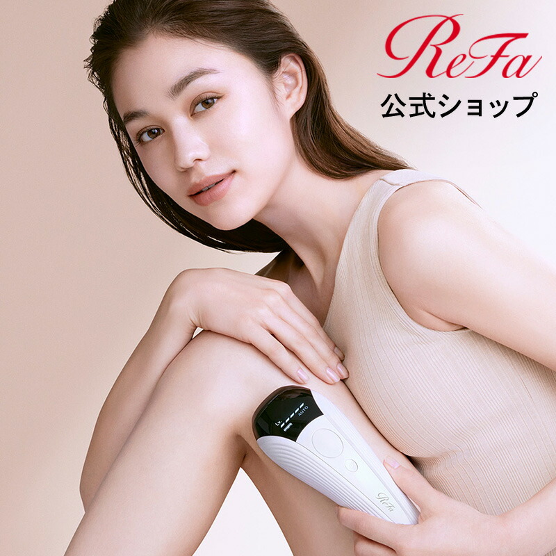 楽天市場】【リファ公式店】 リファ 光美容器 ムダ毛 美肌 最新 エピ