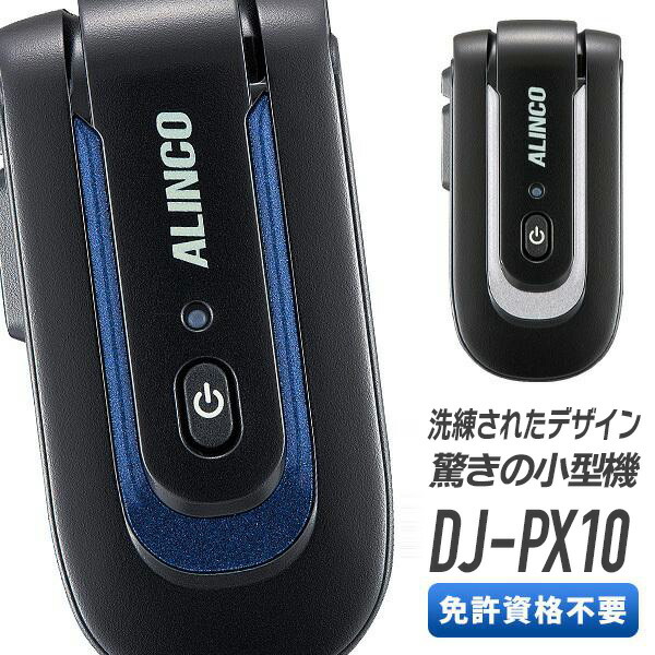 楽天市場】トランシーバー DJ-PX10 （ 無線機 インカム ALINCO