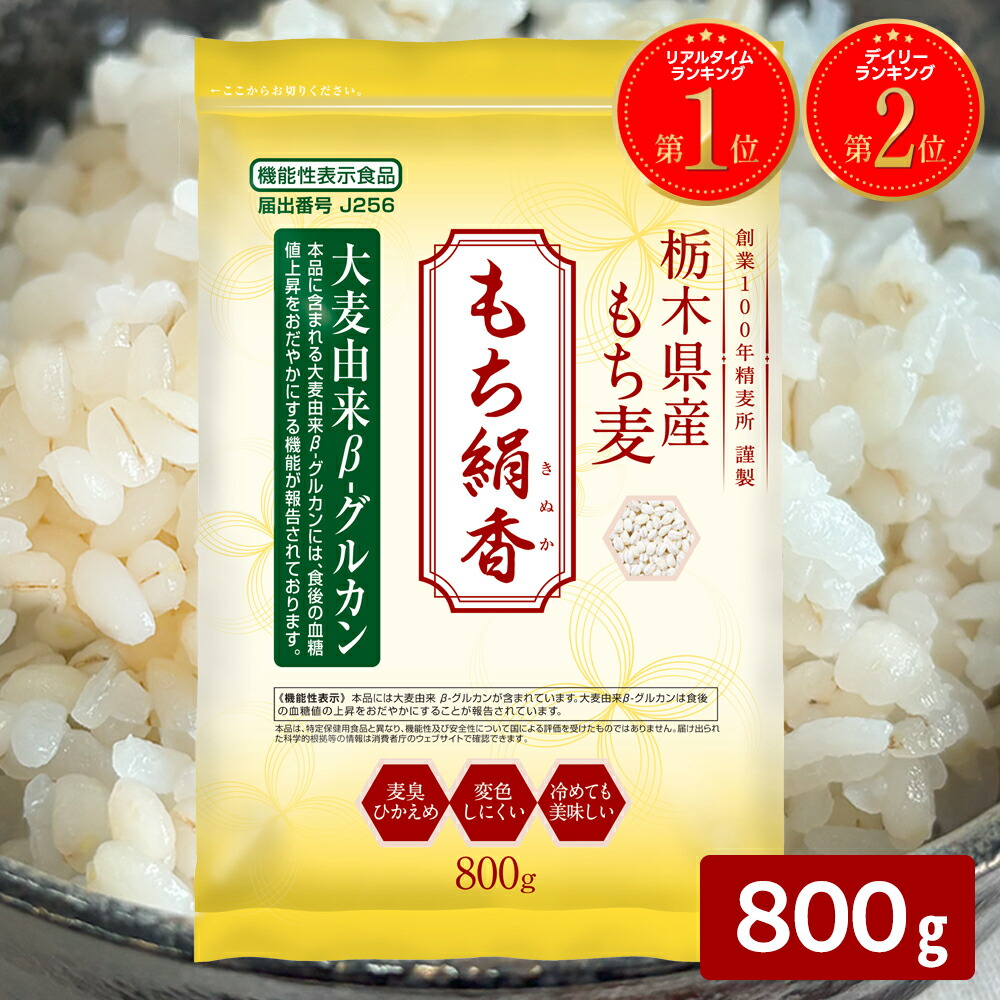 楽天市場】＼楽天1位／炊き立てが白いもち麦！ もち絹香 800g R7年度産