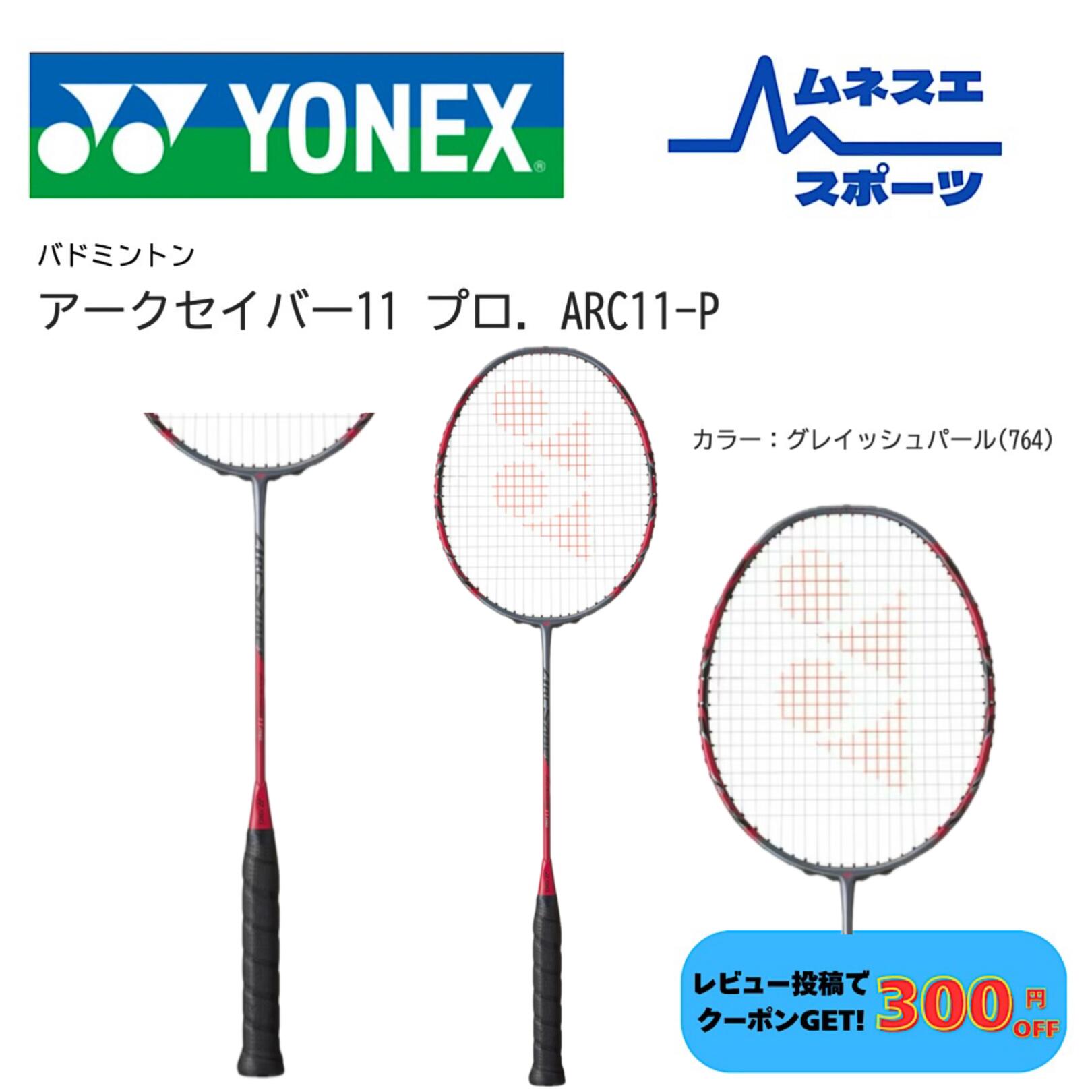Yonex arcsaber 11pro」の人気商品一覧 | 安い商品を通販サイトから