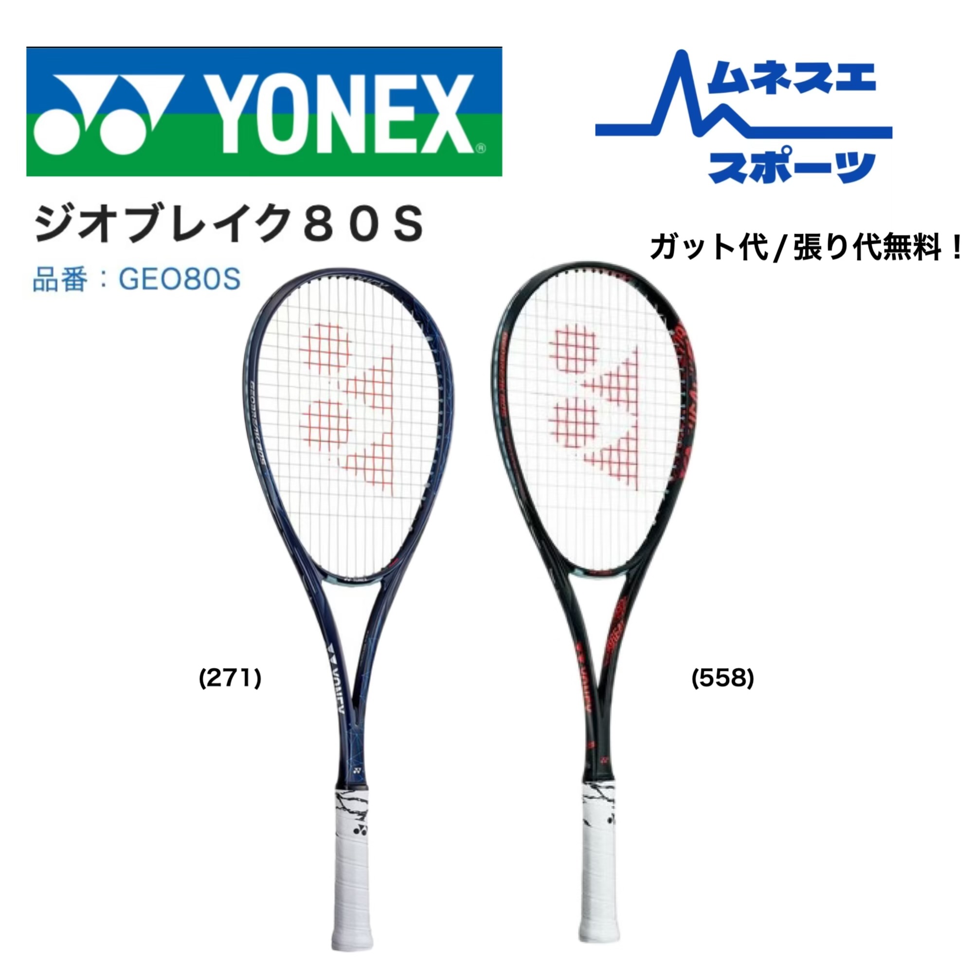 ヨネックス ジオブレイク 80S GEO80S [コスミックレッド] (テニス
