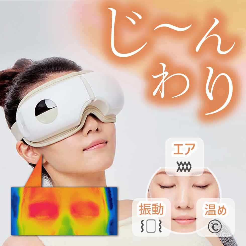 楽天市場】エアーマスク アイマッサージャー 目元ケア 目元マスク 目元