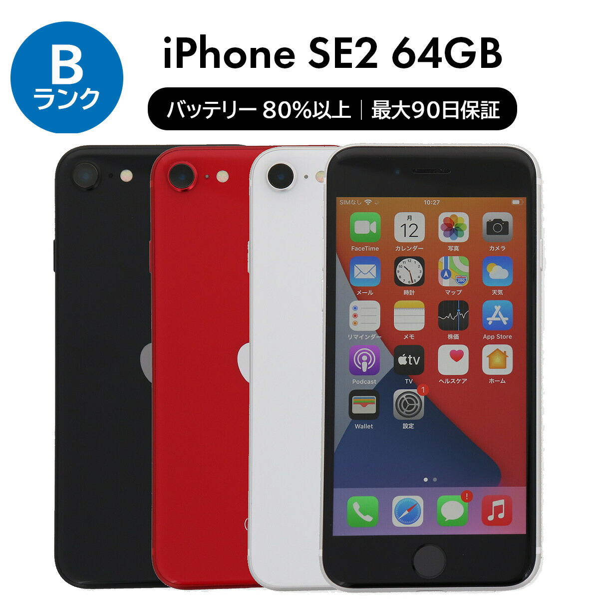 楽天市場】iphone se2 64gbの通販