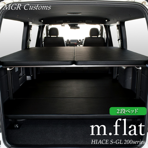 楽天市場】ハイエース S-GL 2段 m.flat ベッドキットレザータイプ