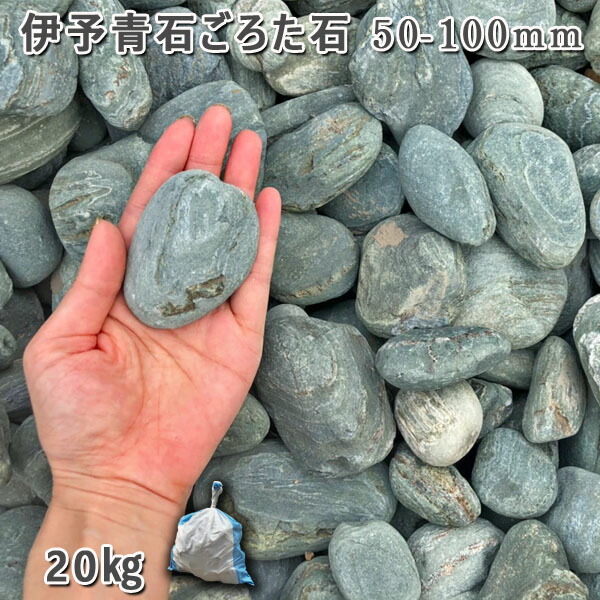 楽天市場】庭石 ゴロタ石 自然石 川石 伊予青石 ごろた石（50〜100mm