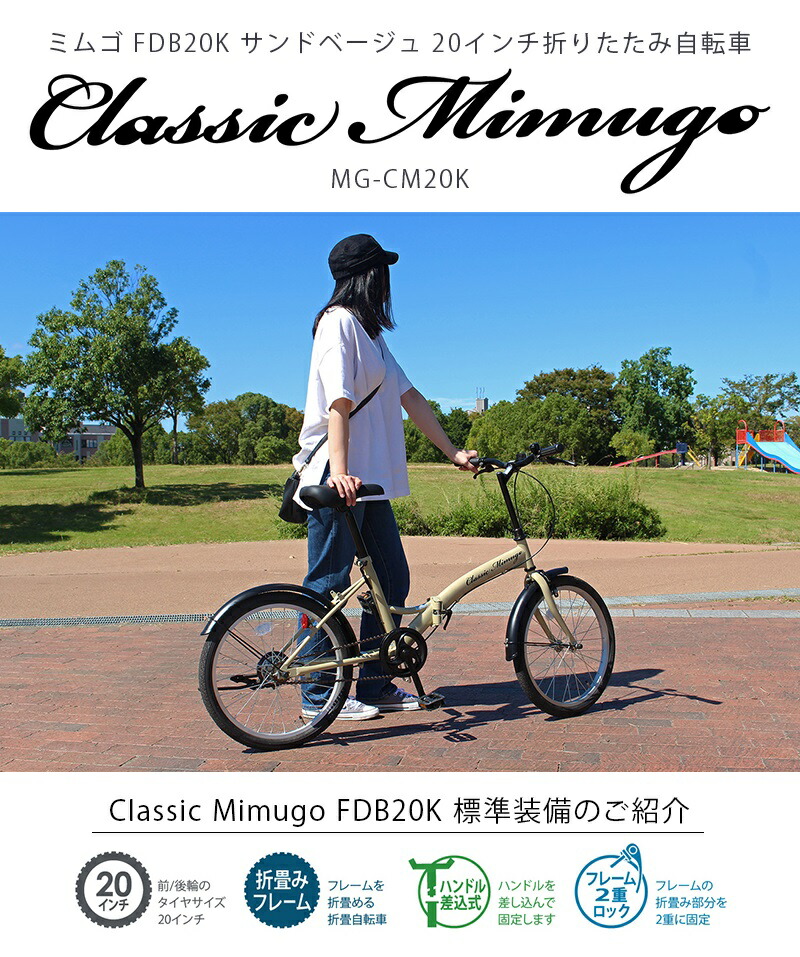 楽天市場】ミムゴ Classic Mimugo 20インチ 折り畳み自転車 サンド