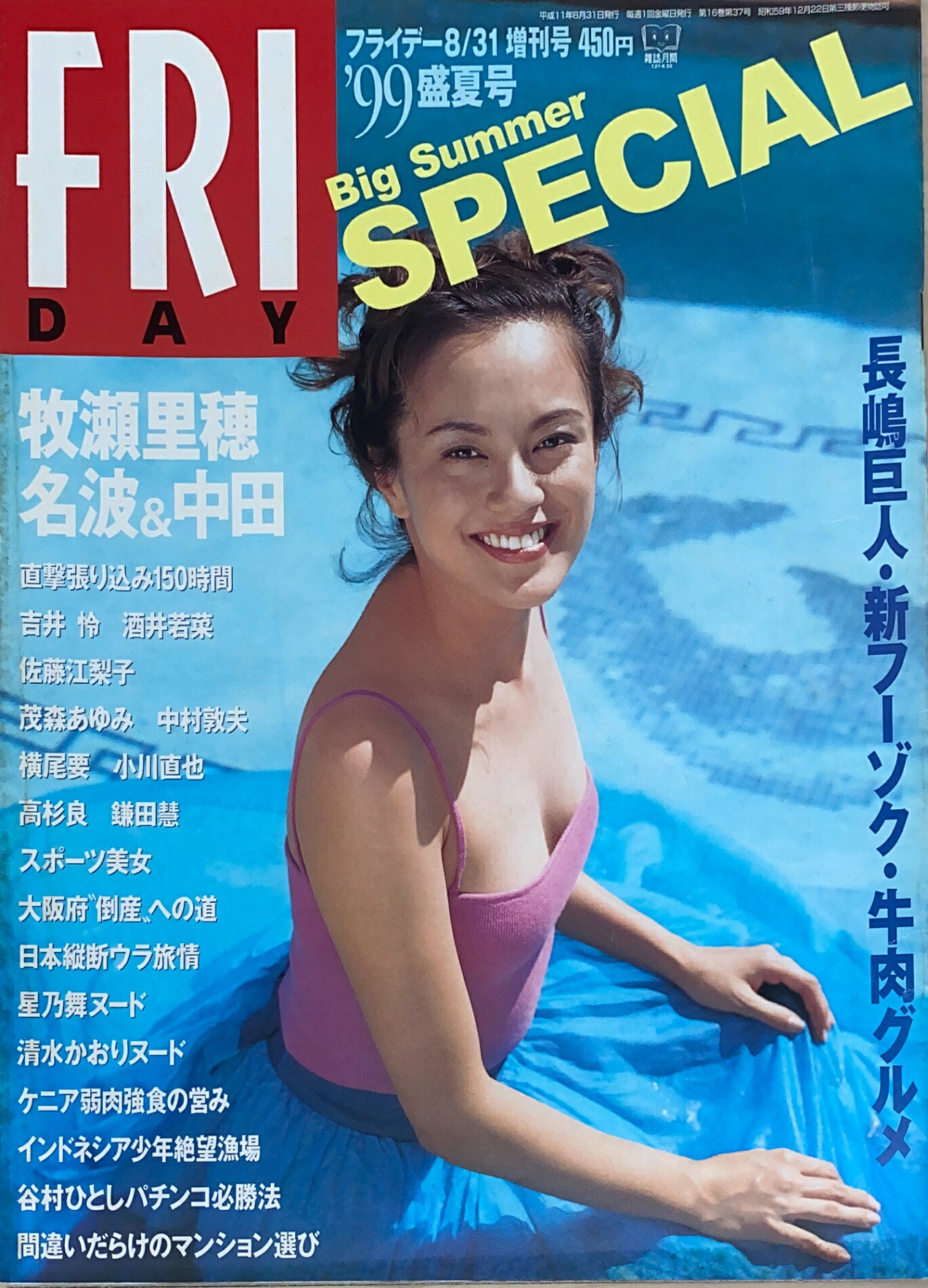 楽天市場】［中古］FRIDAY SPECIAL（フライデースペシャル）1999年盛夏