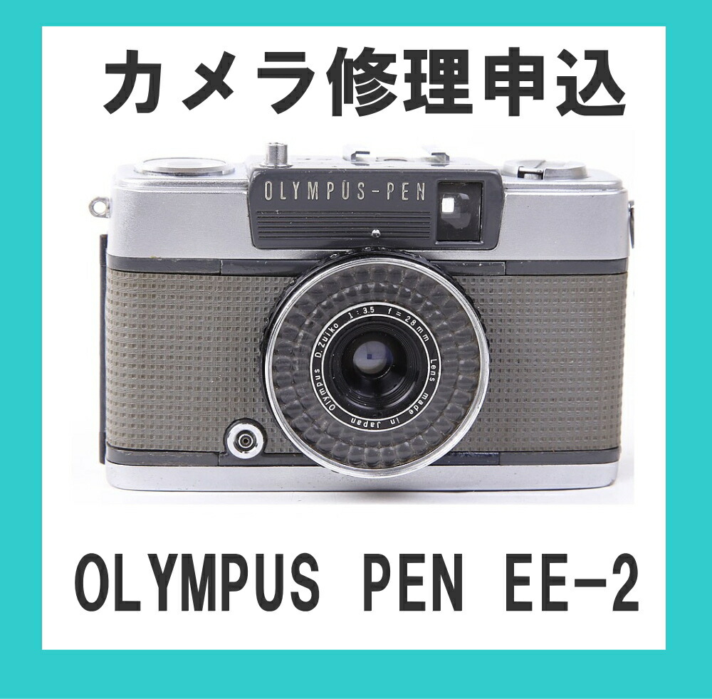 楽天市場】カメラ修理申込 OLYMPUS PEN EE-2 : ミーナ