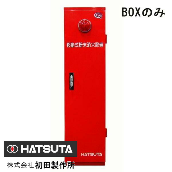 楽天市場】HDA-75RD(MSCP-75B)用 BOXのみ 初田製作所製【移動式粉末