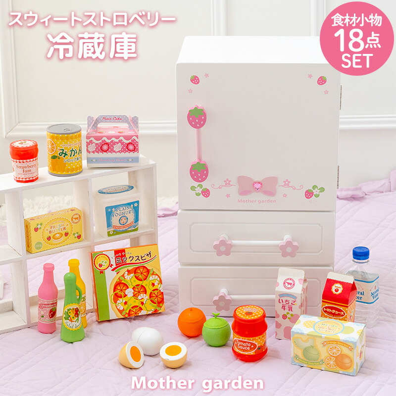 マザーガーデン 冷蔵庫」の人気商品一覧 | 安い商品を通販サイトから
