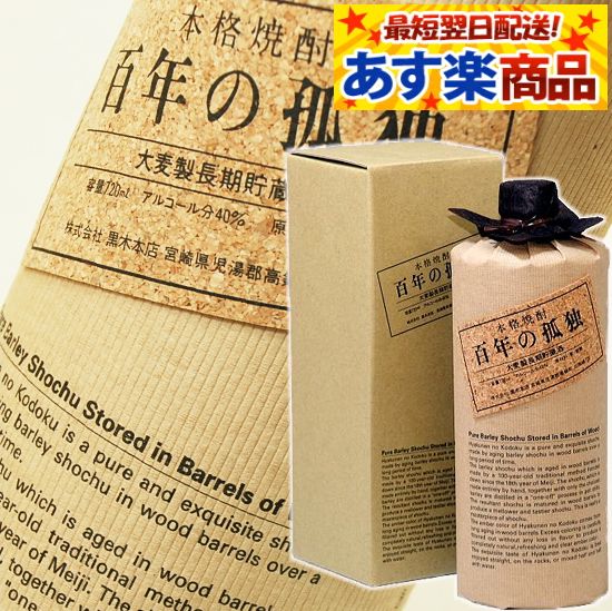 楽天市場】焼酎 黒木本店 百年の孤独 40度 720ml 包装無料 麦焼酎 最
