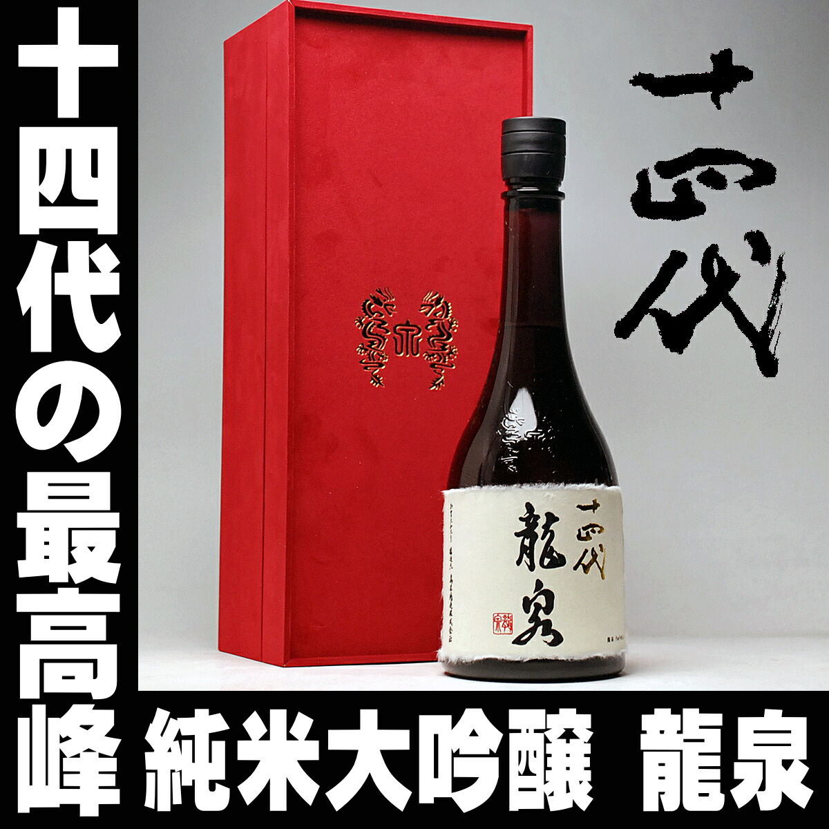 楽天市場】日本酒 十四代 龍泉【純米大吟醸】720ml （2020年12月出荷分