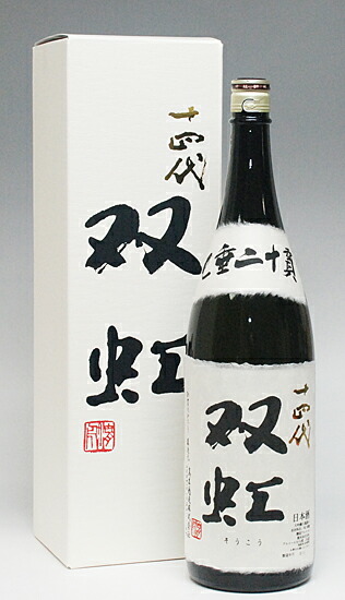 楽天市場】日本酒 十四代 双虹（そうこう） 大吟醸斗瓶囲い 一升瓶