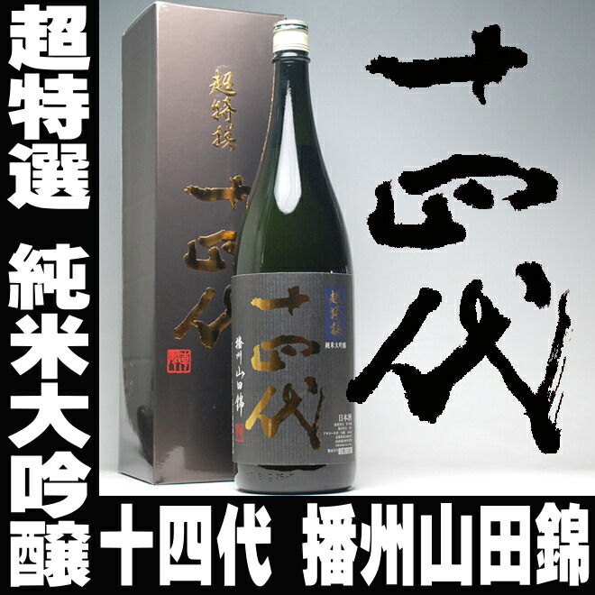 楽天市場】日本酒 十四代 超特選【純米大吟醸】播州山田錦 一升瓶