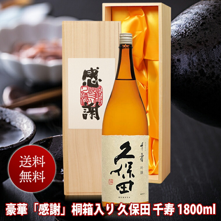 楽天市場】ギフト 日本酒【感謝桐箱入】久保田 千寿 一升瓶 1800ml