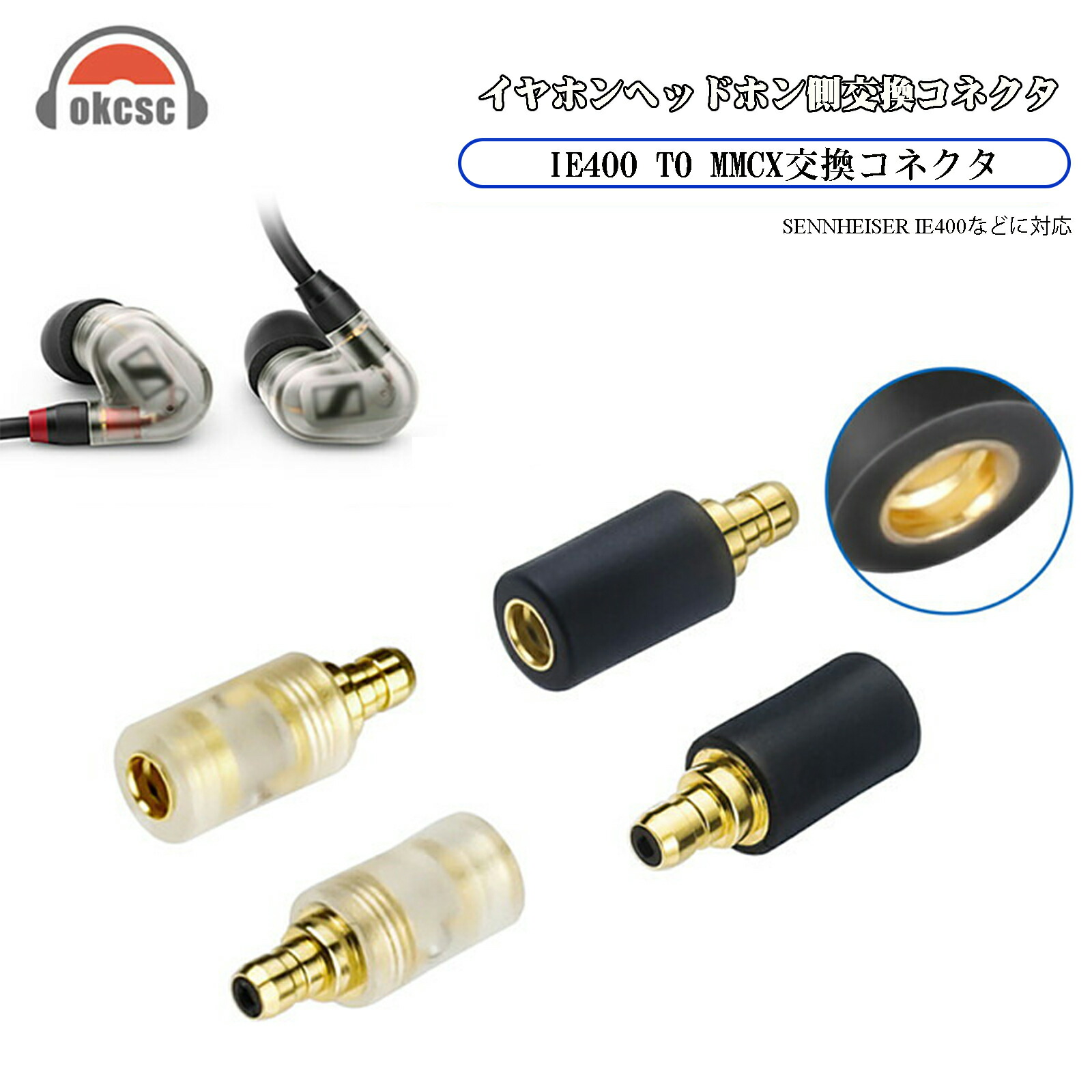楽天市場】okcsc IE400 PRO-MMCX 変換コネクター コネクターキット