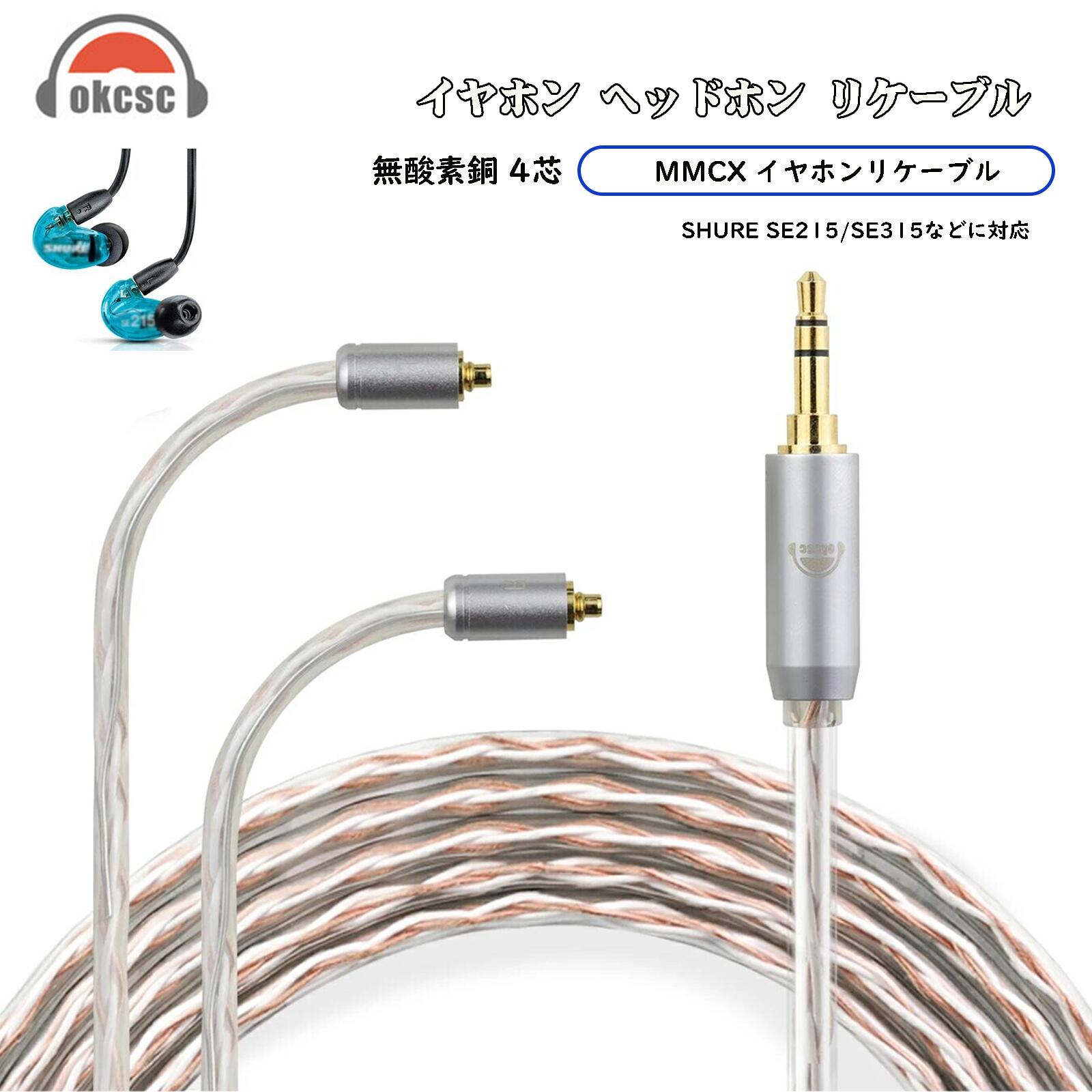 楽天市場】okcsc リケーブル MMCX ケーブル イヤホン 4芯 金メッキ線
