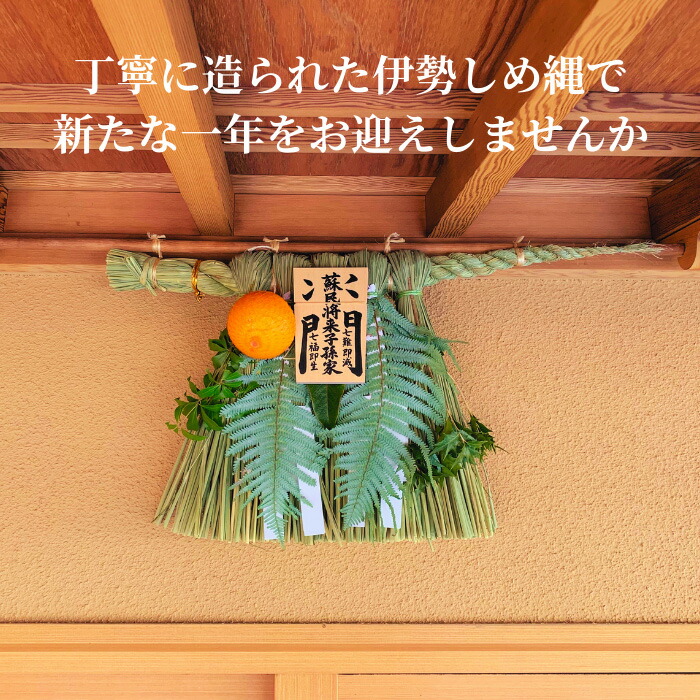 楽天市場】【 伊勢 宮忠 】【 伊勢しめ縄（玄関用） ミニサイズ