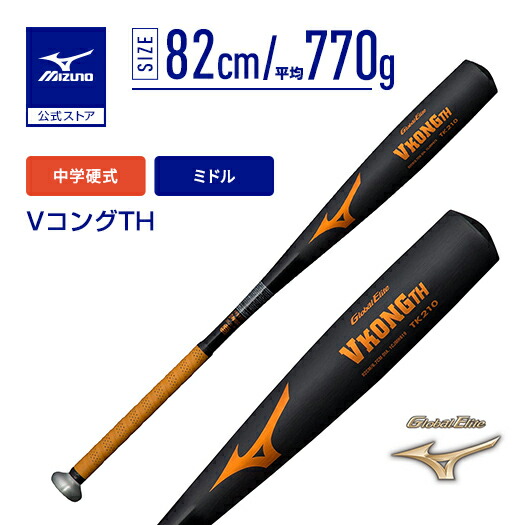 ミズノ グローバルエリート VコングTH 1CJMH61982 (野球バット) 価格