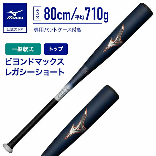 楽天市場】期間限定ポイント10倍 ミズノ公式 軟式 ビヨンドマックス