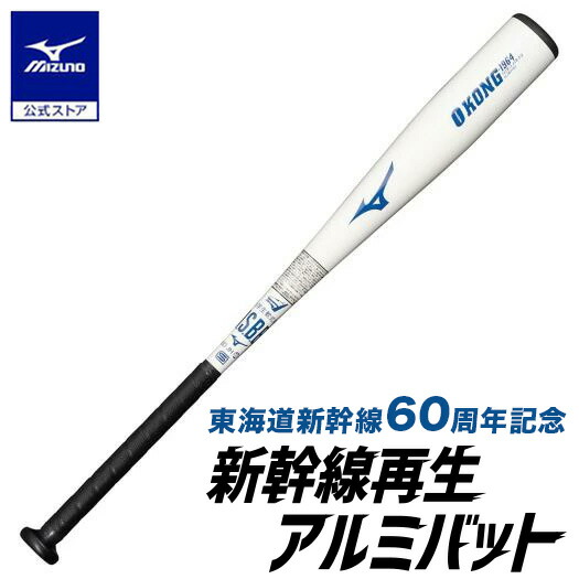 楽天市場】東海道新幹線再生アルミバット ミズノ公式 ミズノ公式限定