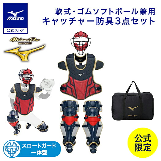 楽天市場】野球 ミズノプロ 軟式用 キャッチャー防具 3点セット 號