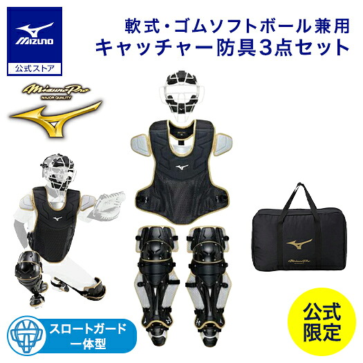 楽天市場】野球 ミズノプロ 軟式用 キャッチャー防具 3点セット 號