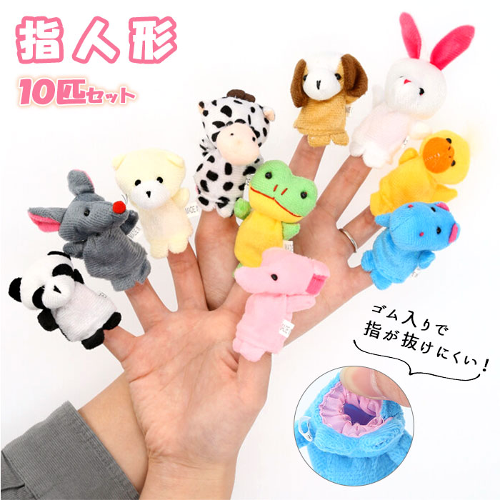 楽天市場】指人形 セット 楽天 10匹セット アニマル どうぶつ 動物