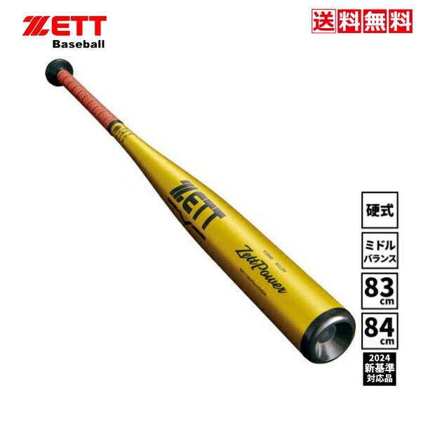 楽天市場】【送料無料】ZETT 野球 硬式 金属バット 一般 大人 新基準