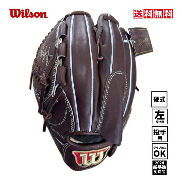 楽天市場】送料無料 ウィルソン 硬式グローブ 投手用 一般 大人 11.5