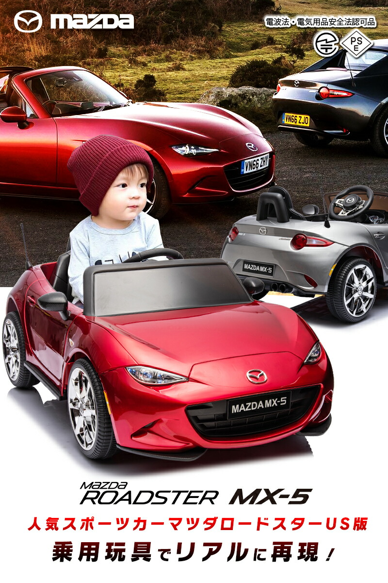 楽天市場】乗用玩具 乗用ラジコン MAZDA MX-5 マツダ US ロードスター