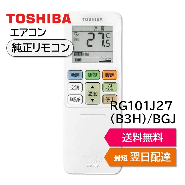 楽天市場】東芝 エアコン 純正リモコン RG101J27(B3H)/BGJ 43066145