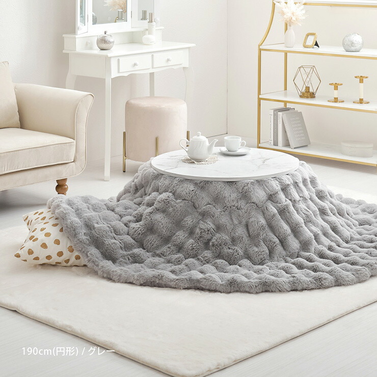 楽天市場】こたつ布団 円形 直径190cm ラビットファー調こたつ布団