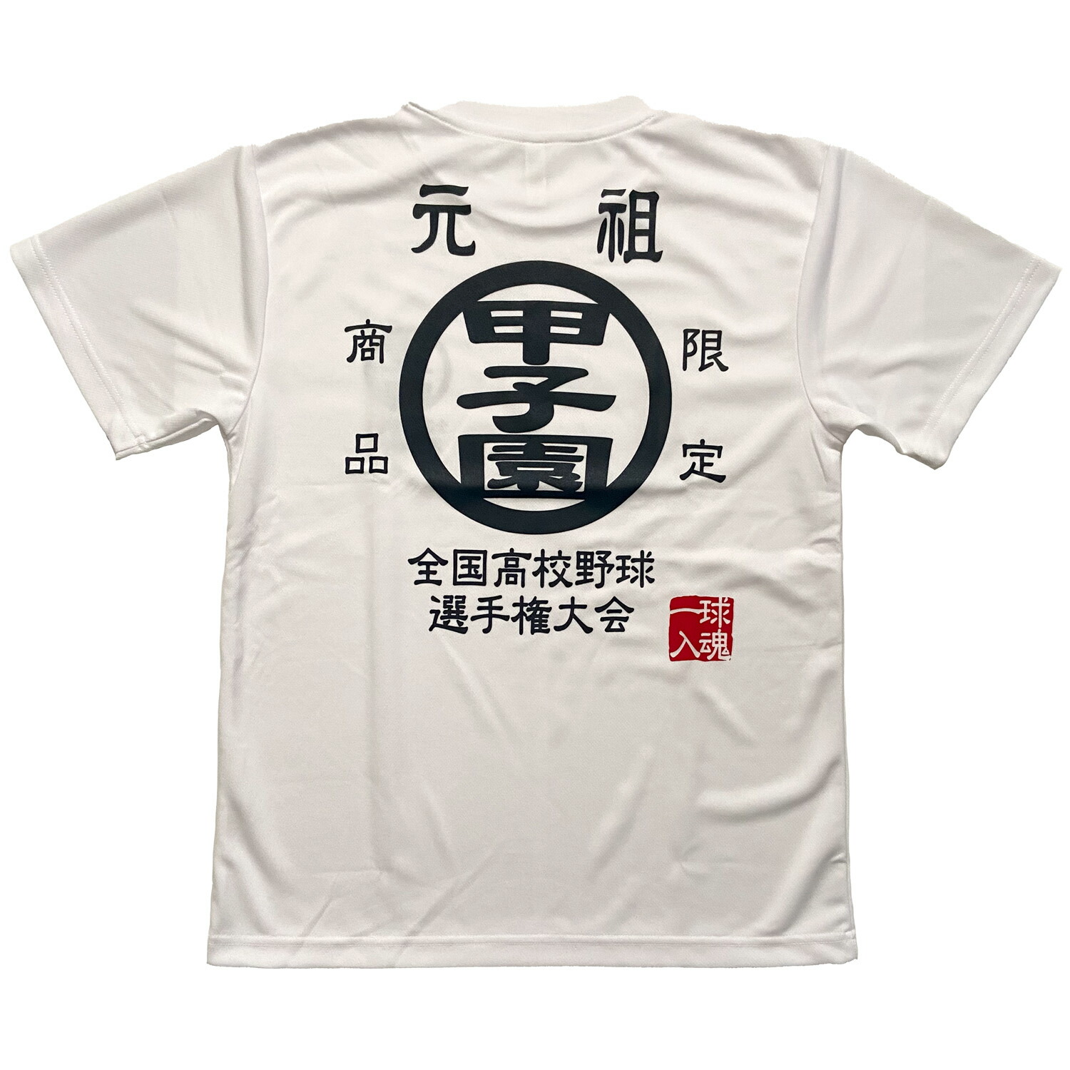 楽天市場】☆元祖甲子園Tシャツ DRY☆ドライメッシュ 全国高等学校
