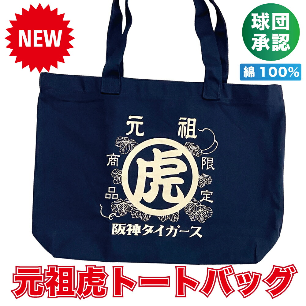 楽天市場】阪神タイガースグッズ ☆元祖虎 トートバッグ☆ 入り口
