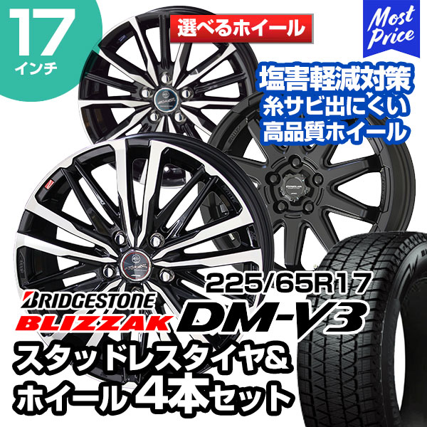 楽天市場】225/65R17 ブリヂストン ブリザック DM-V3 選べるホイール