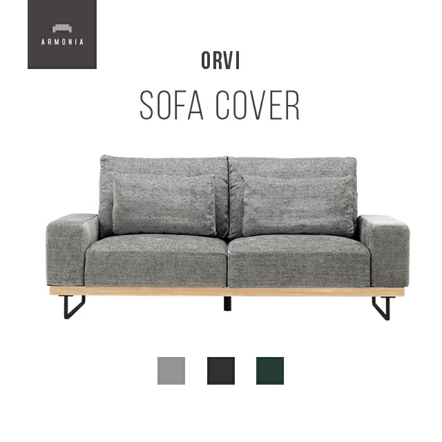楽天市場】交換用ソファーカバー【Orvi】フルカバー (受注生産 納期約