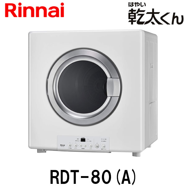 楽天市場】リンナイ ガス衣類乾燥機 乾太くん RDT-80(A) 乾燥容量8.0kg