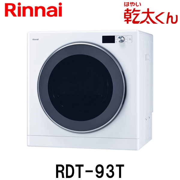 楽天市場】リンナイ ガス衣類乾燥機 乾太くん RDT-93T 乾燥容量9kg