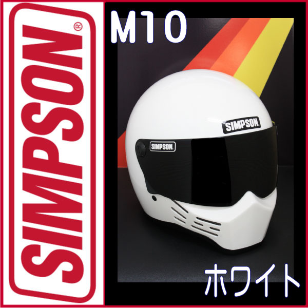 楽天市場】シンプソンヘルメット M10ホワイトオプションシールド
