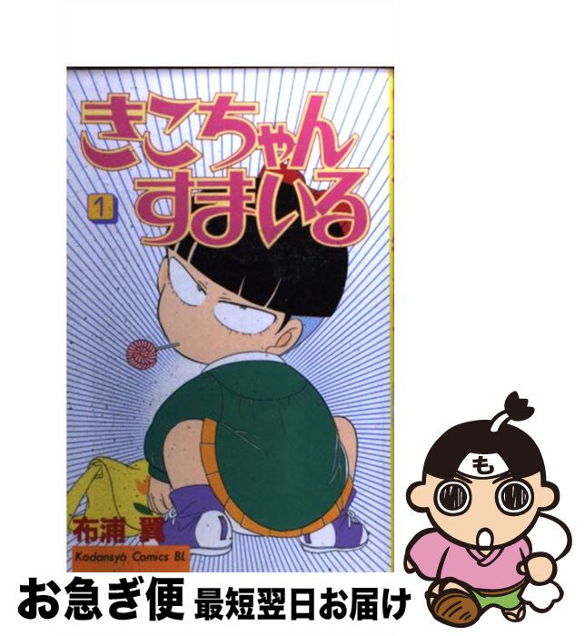 楽天市場】きこちゃんすまいる 講談社の通販