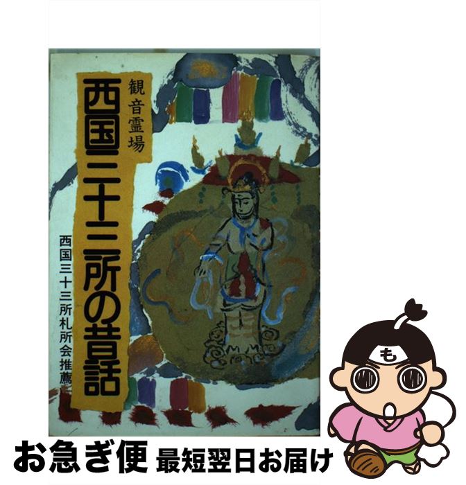 楽天市場】西国三十三所 散華の通販