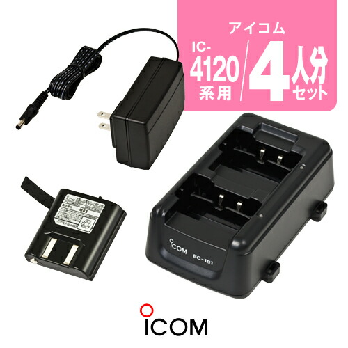楽天市場】アイコム IC-4120/IC-4110用 充電器・バッテリー 4人分