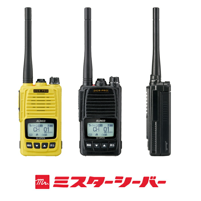 楽天市場】《登録代行OK》アルインコ DJ-DPS70E デジタル簡易無線機