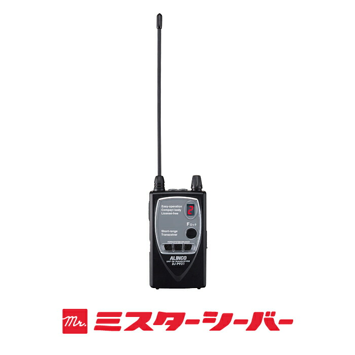 楽天市場】【生産完了品】アルインコ DJ-P921 特定小電力