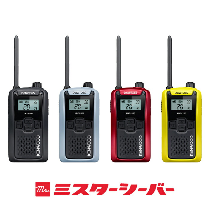 楽天市場】ケンウッド UBZ-LU20 2台セット 特定小電力 トランシーバー