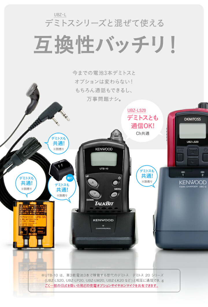 楽天市場】ケンウッド 特定小電力トランシーバー UTB-10 (UBZ-LS20