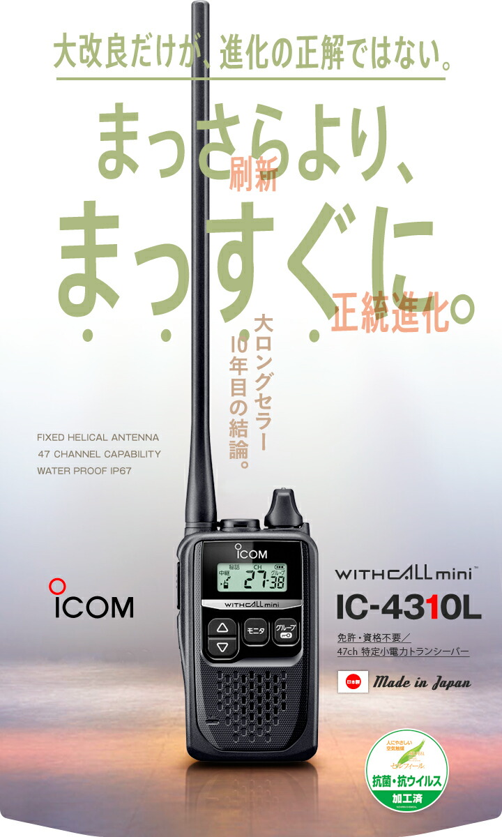 楽天市場】アイコム IC-4310L 特定小電力 トランシーバー / 無線機
