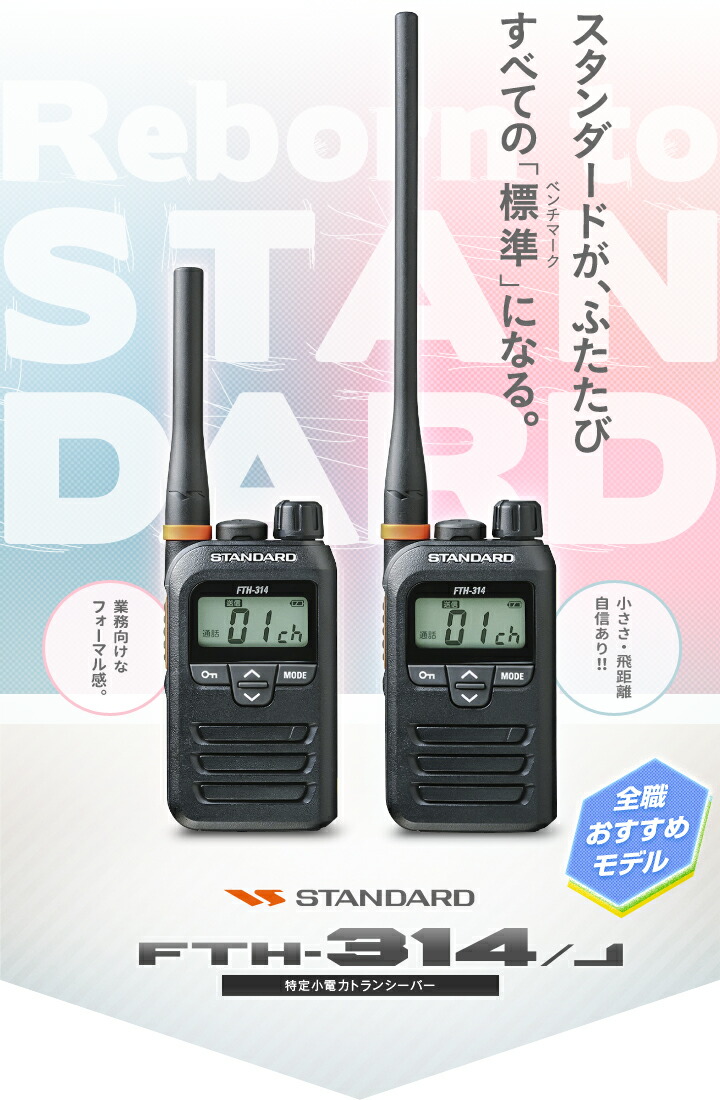 楽天市場】スタンダード FTH-314 特定小電力 トランシーバー / 無線機